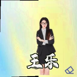 王乐