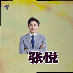 张悦